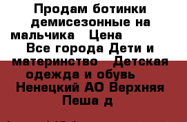 Продам ботинки демисезонные на мальчика › Цена ­ 1 500 - Все города Дети и материнство » Детская одежда и обувь   . Ненецкий АО,Верхняя Пеша д.